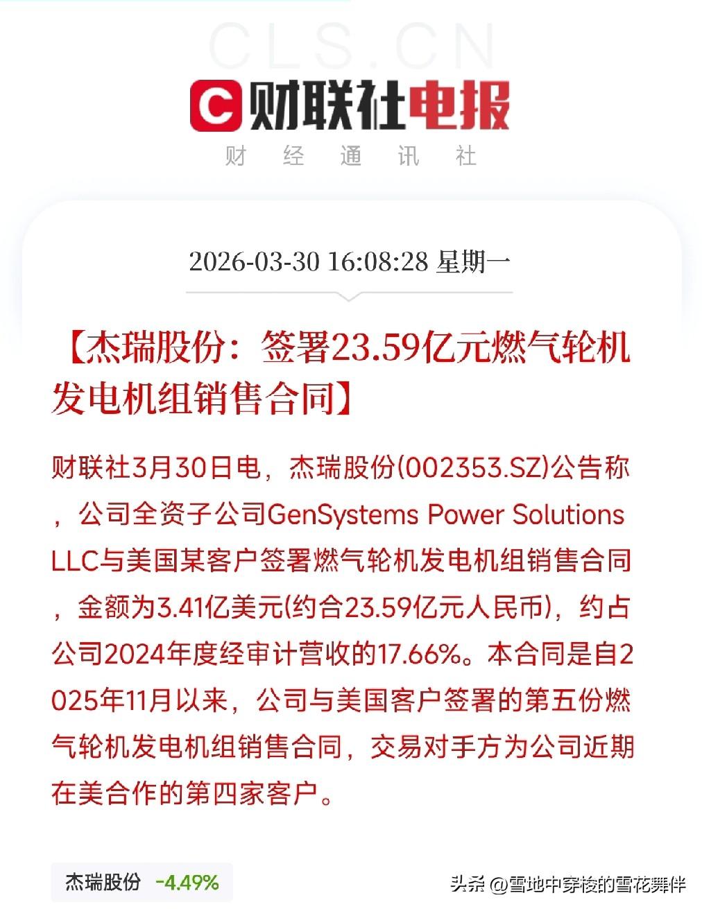 23亿！杰瑞股份又签大单，23亿卖燃气轮机给美国

收盘后刷到一条消息，杰瑞股份