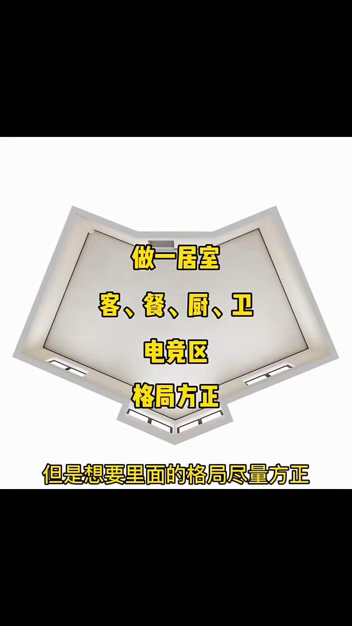 应粉丝要求，挑战一下这个奇葩户型，形状好像一个盆。原户型套内只有42平，单面采光
