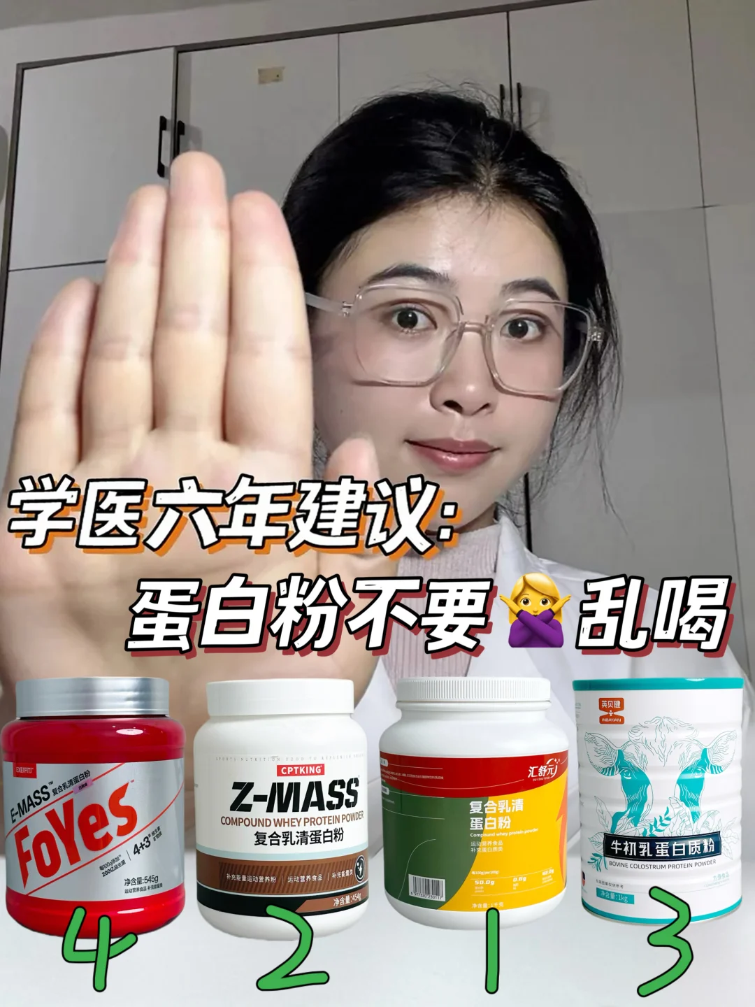 学医六年建议：蛋白粉不要乱喝！