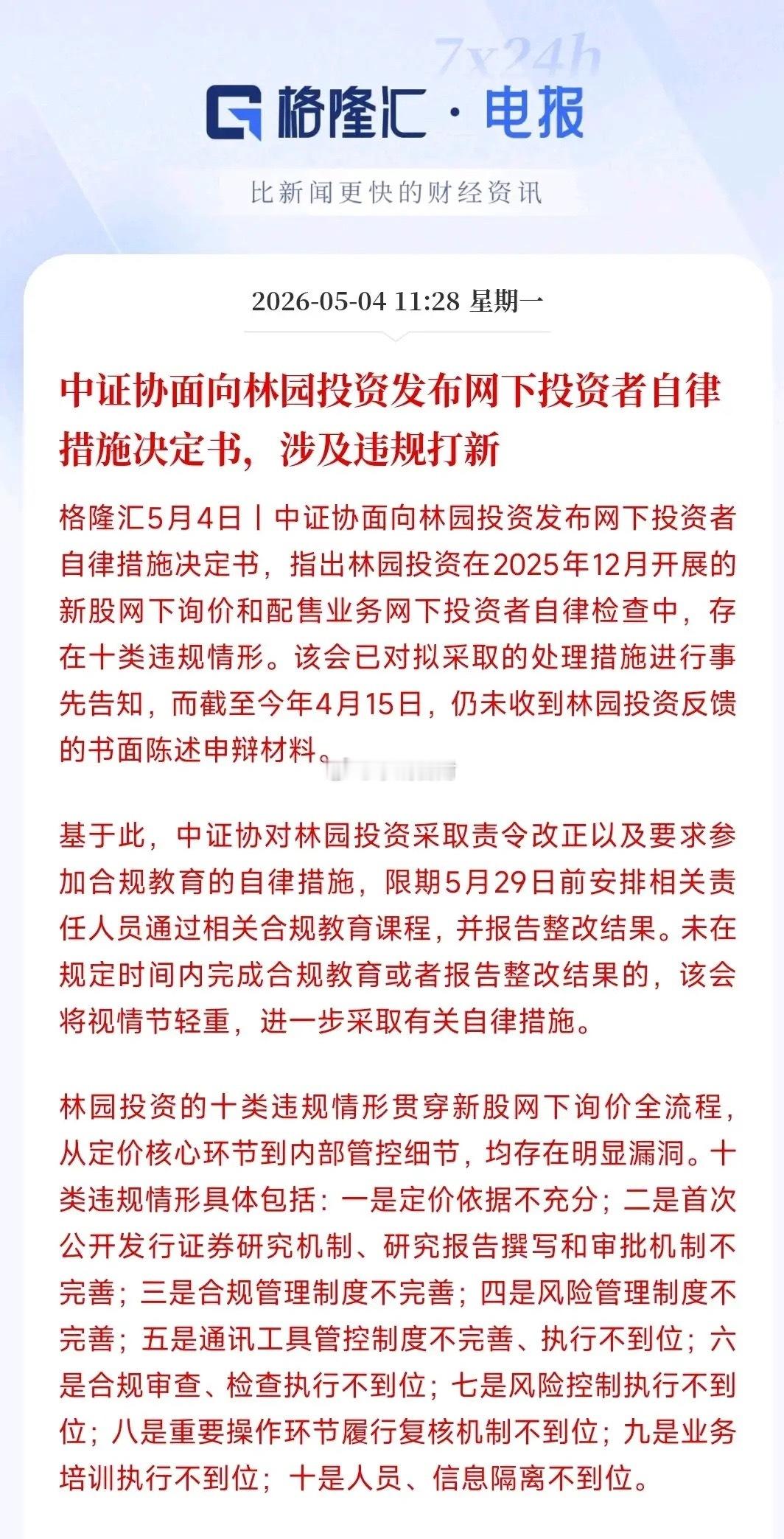 林＊投资这次算是栽了，被中证协严厉警示。协会查出它打新报价、风控合规、人员管理等
