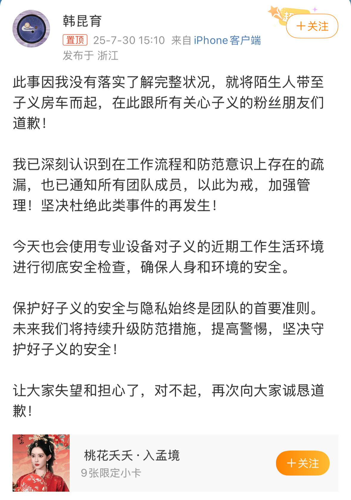孟子义经纪人就将陌生人带至孟子义房车一事道歉 ​​​