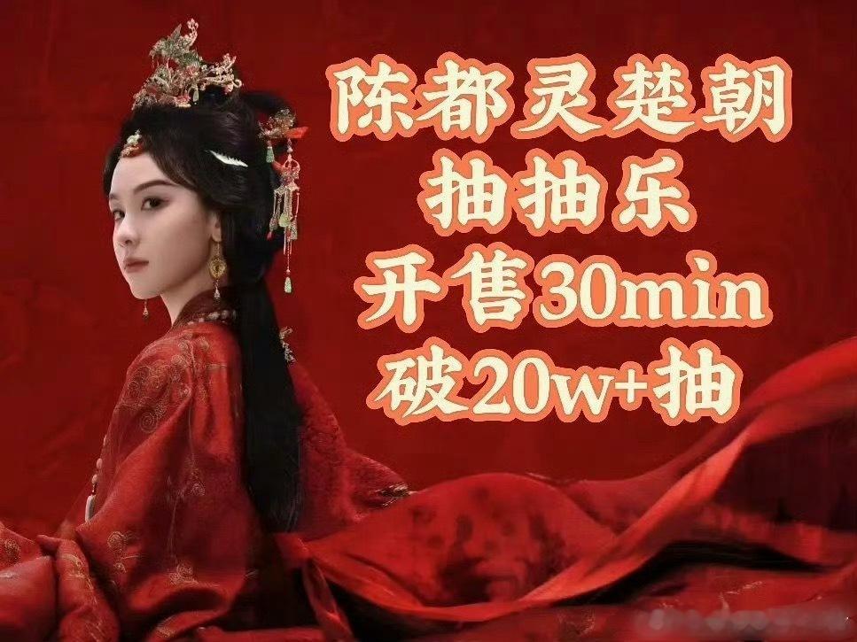 陈都灵ccl战报开售30分钟20w+，销售额百万，10w云包场➕今天又极限开售 