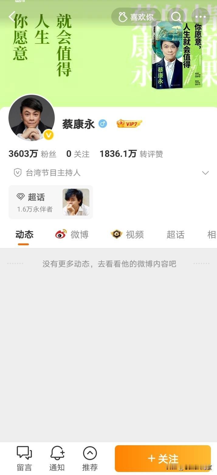 蔡康永连夜清空微博，这基本上就是承认了！
慢走不送！
大大方方承认，没什么不好！