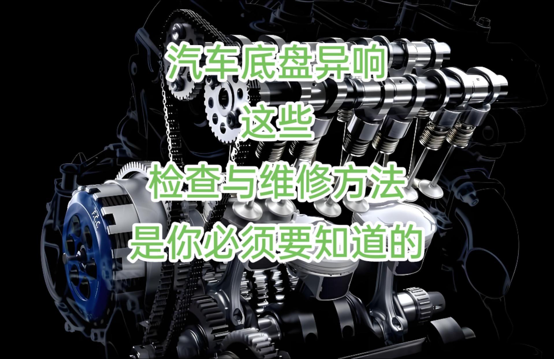 汽车异响检查维修方法。