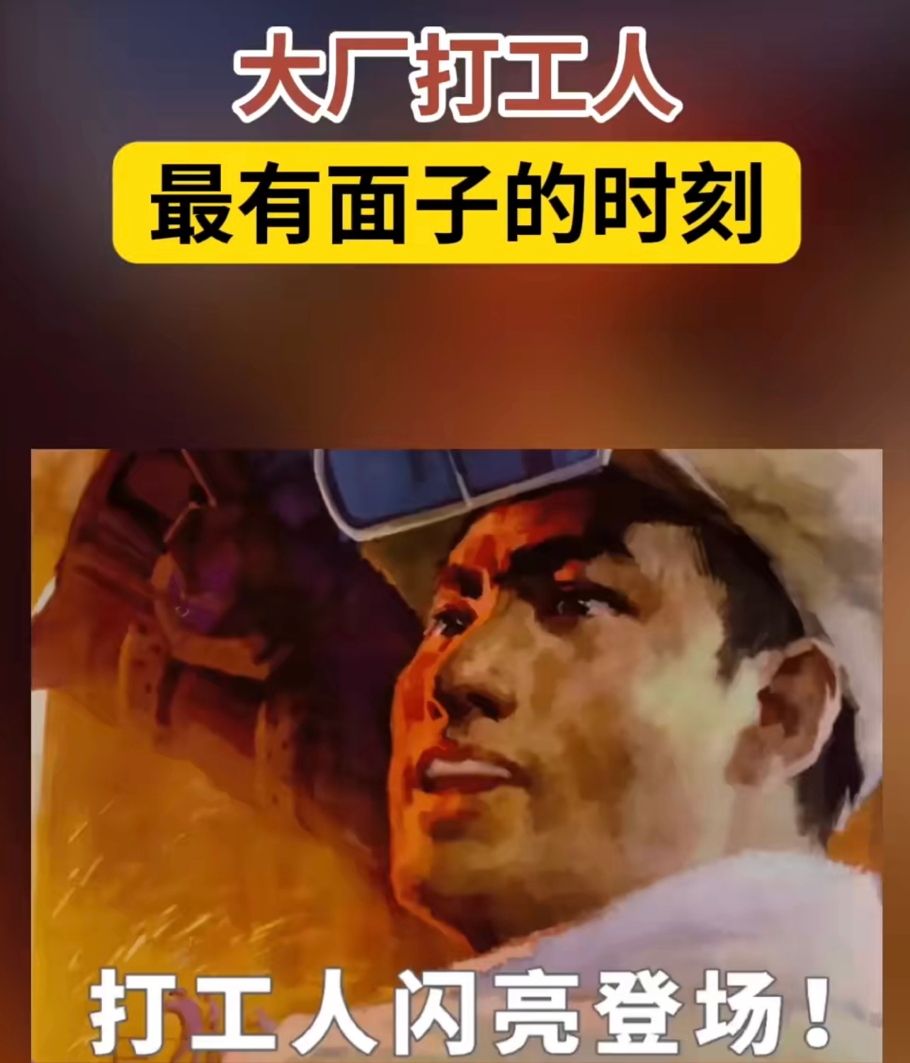 带薪变帅是种什么体验这大厂员工集体变帅的事儿太让人羡慕了。你看那码农都能逆袭成清