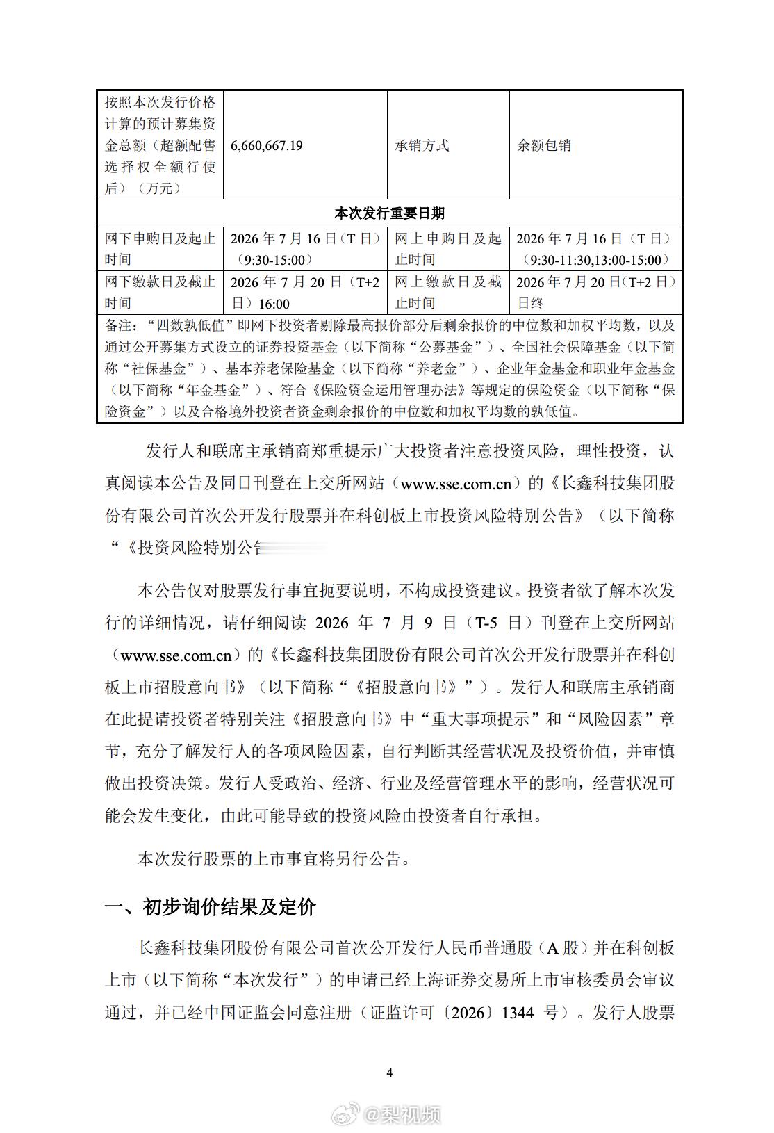 【长鑫科技公告】7月14日，长鑫科技(688825.SH)公告称，公司首次公开发