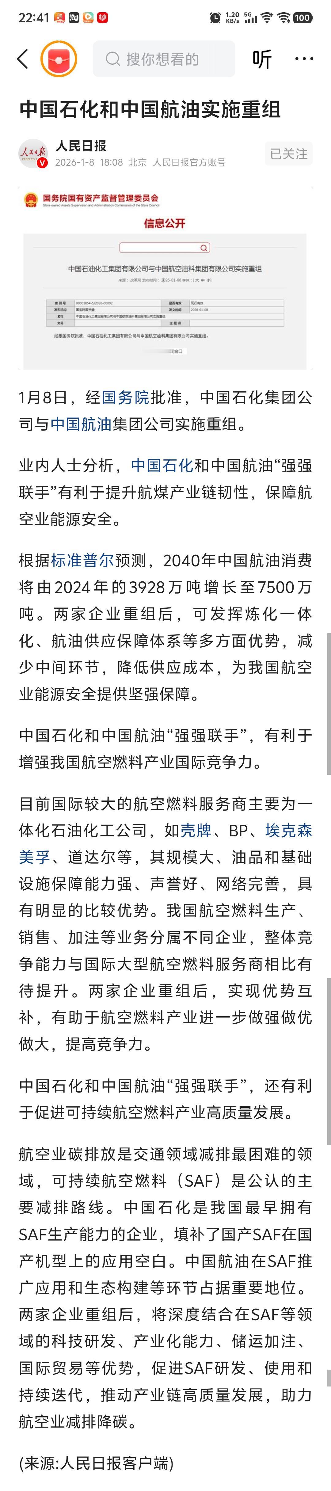 中国石化重组获批，中国航油资产注入，看好上涨，挂2W隔夜单。