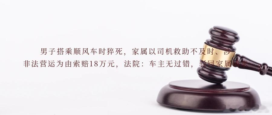 男子搭乘顺风车时猝死，家属以司机救助不及时、涉非法营运为由索赔18万元，法院：车