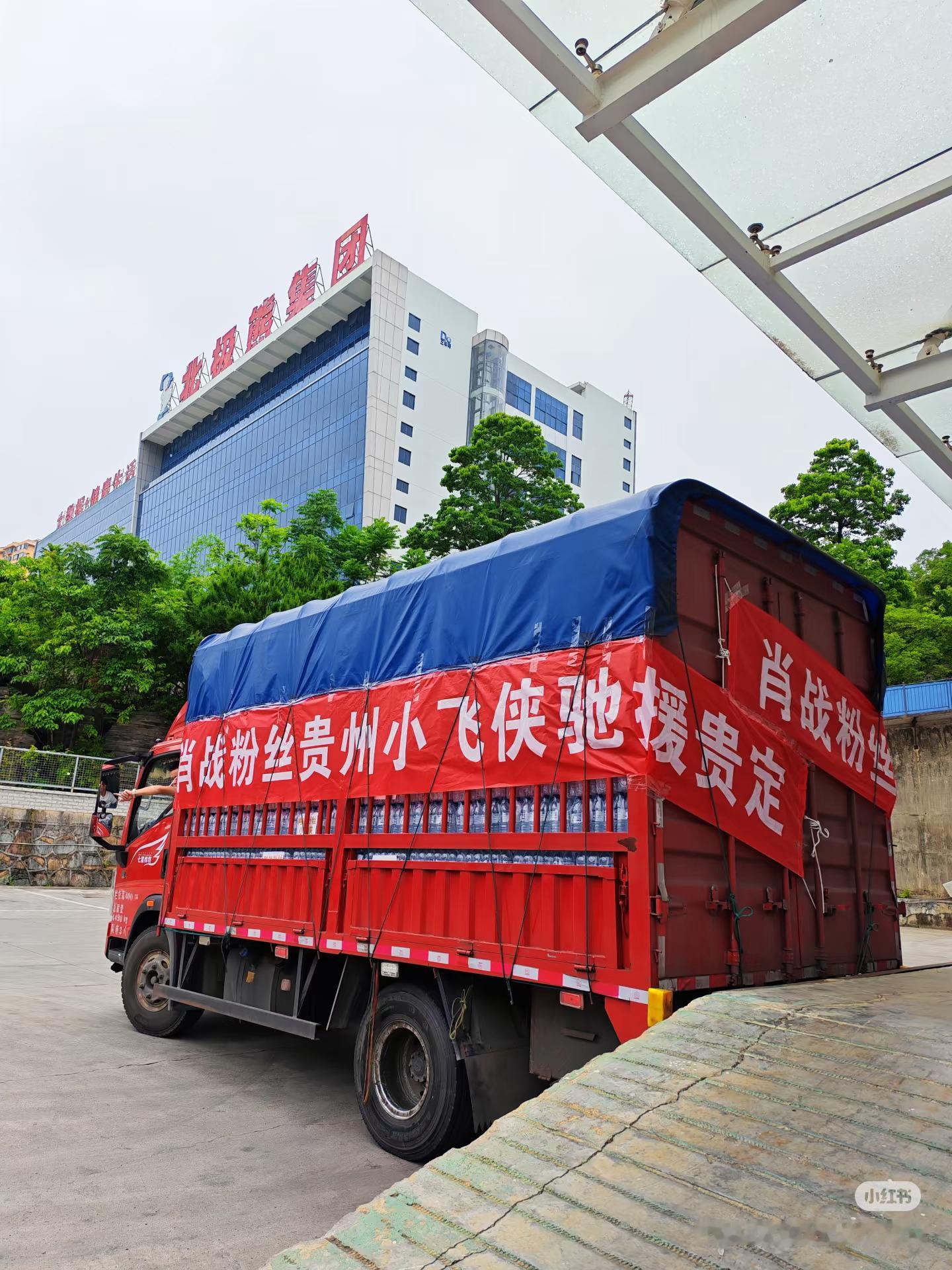 肖战粉丝“贵州小飞侠”迅速驰援贵定受灾地区，爱心捐赠饮用水，为灾区群众送去清凉与