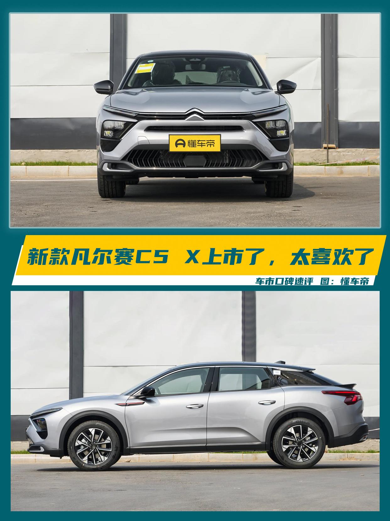 哇塞。2026款凡尔赛C5X来喽！还是哪个味儿！再换车一定考虑。
挺喜欢法系车的