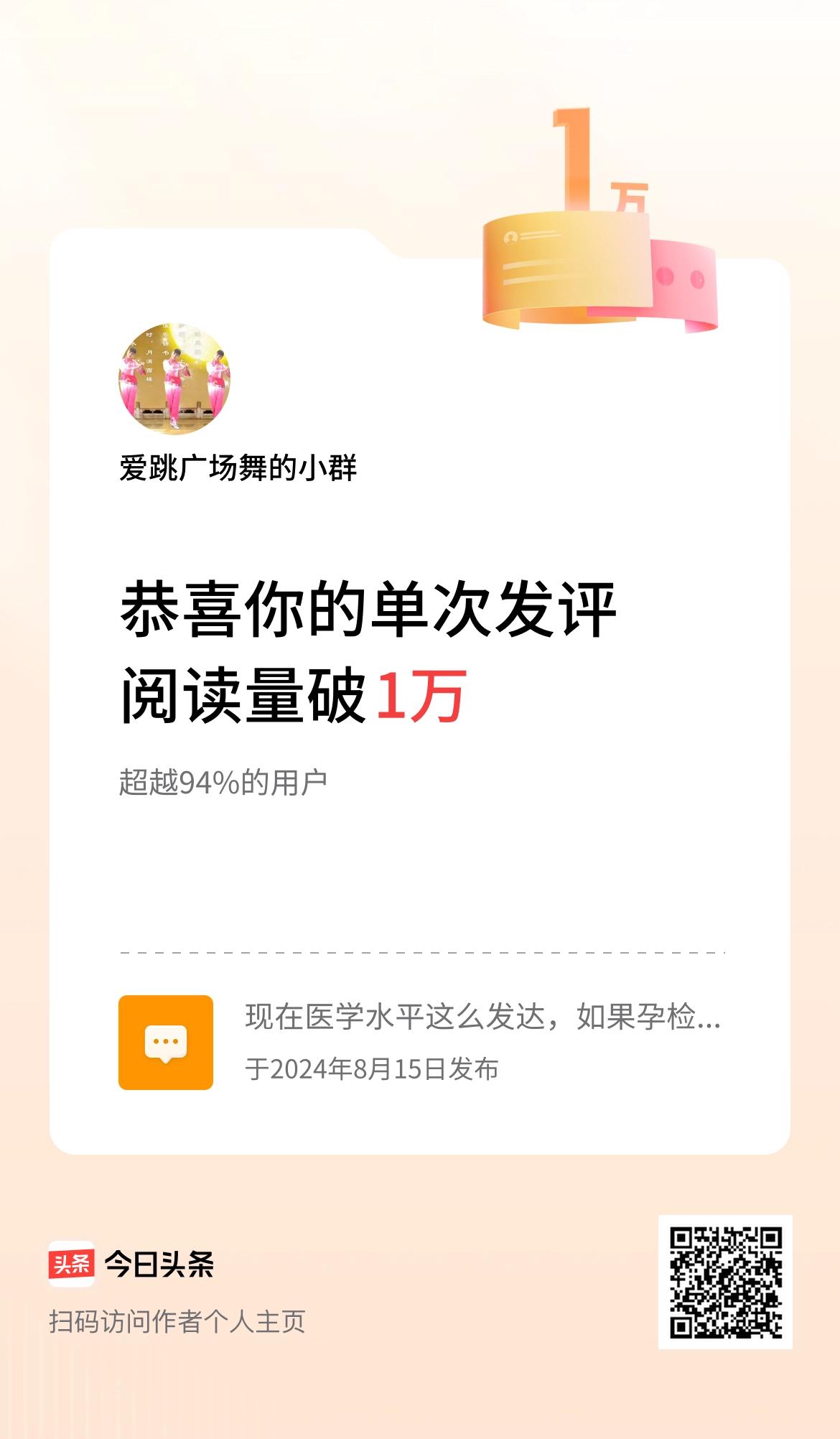 我在头条单次发评获阅读破1万次啦！