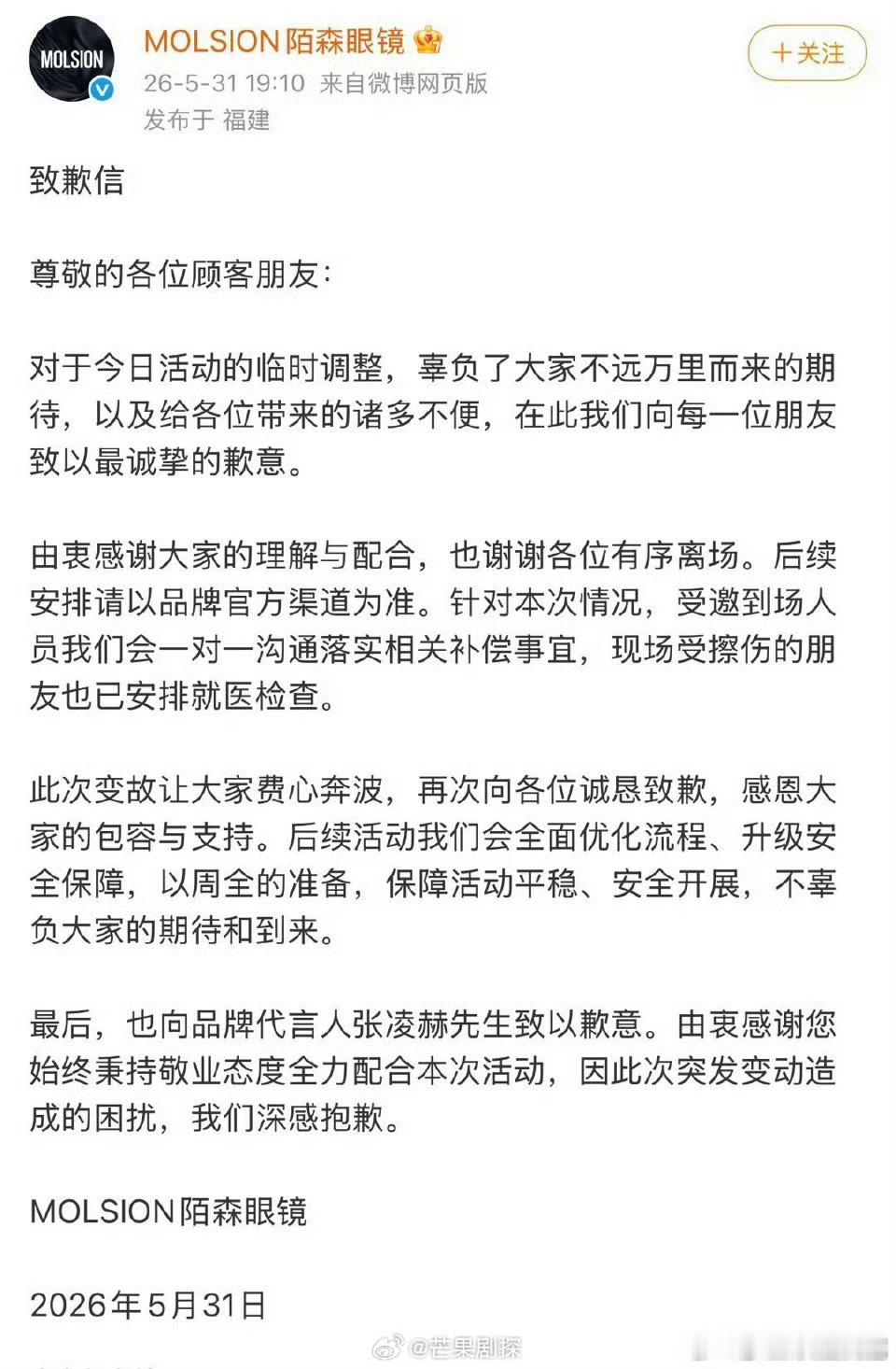 陌森称已送粉丝就医陌森道歉安排补偿 陌森眼镜发声明了，称目前已经将粉丝送医，后续