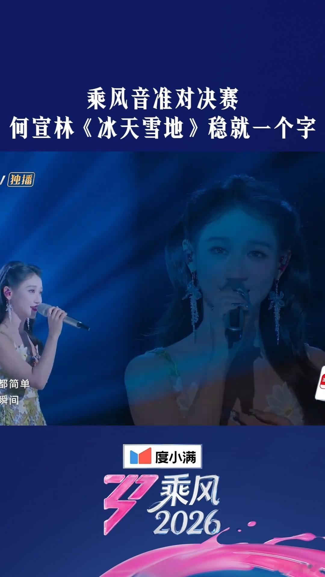 何宣林冰天雪地乘风2026 空灵嗓音配冰蓝舞美，何宣林把氛围感拉满 