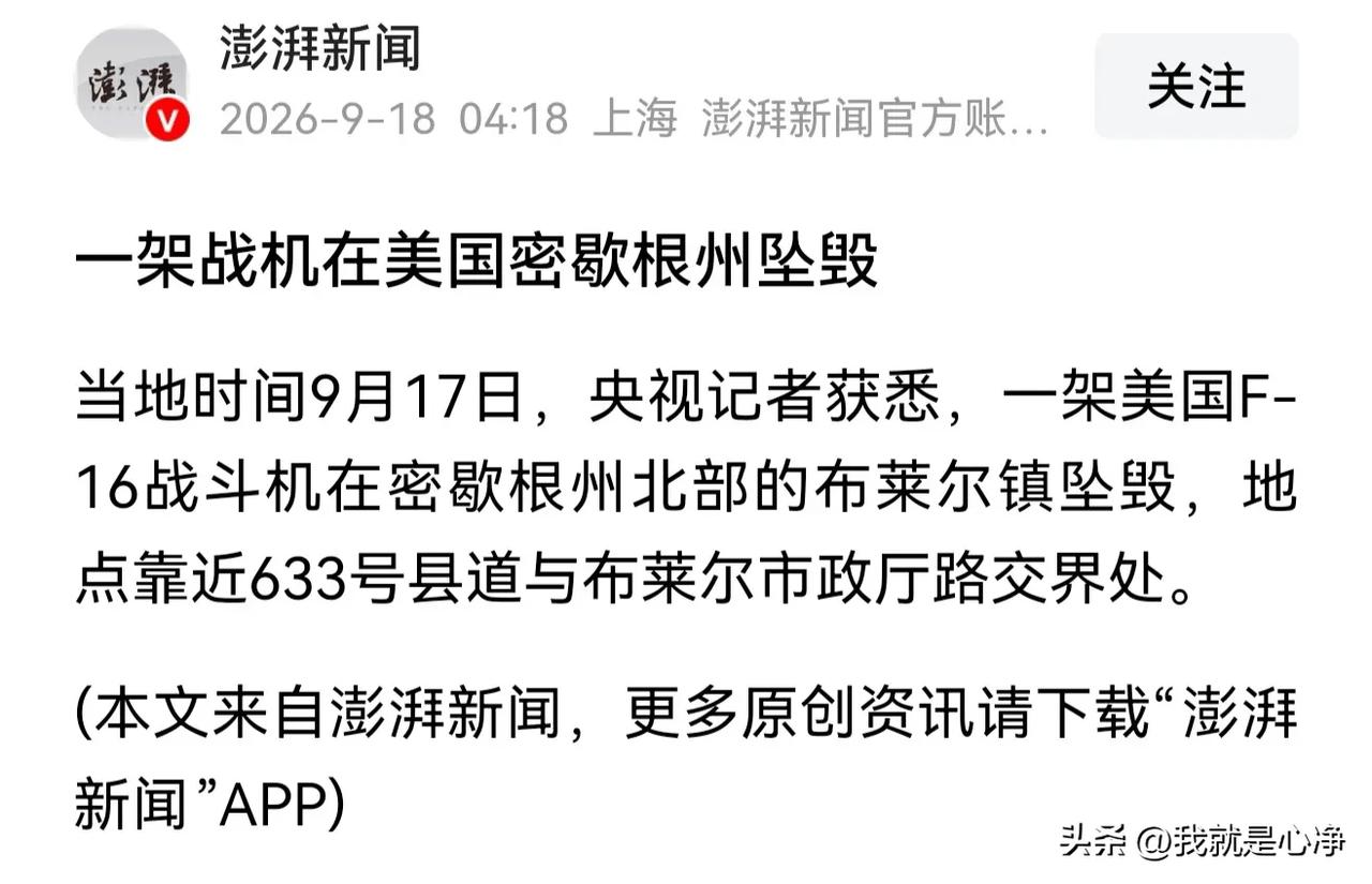 F16战斗机又摔了一架，这次是在美国密歇根州
目前还不知道坠毁的具体原因和更多的