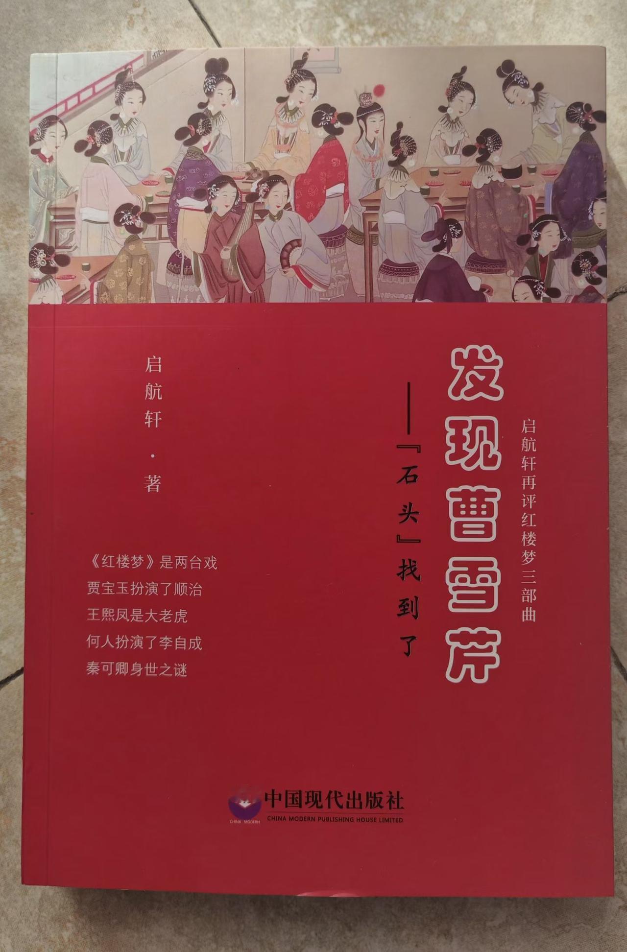 【红楼吟】那天，参加海纳江之“红楼荟”，得到了一部红学大著《发现曹雪芹》，这是“