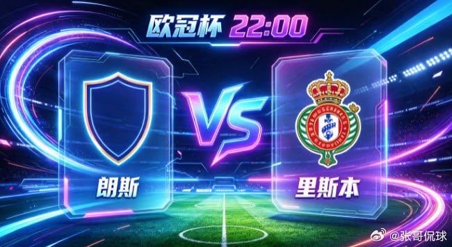 欧冠杯 朗斯 vs 里斯本朗斯的心性，是「心有定见，不随潮动」。不被场面起伏动摇