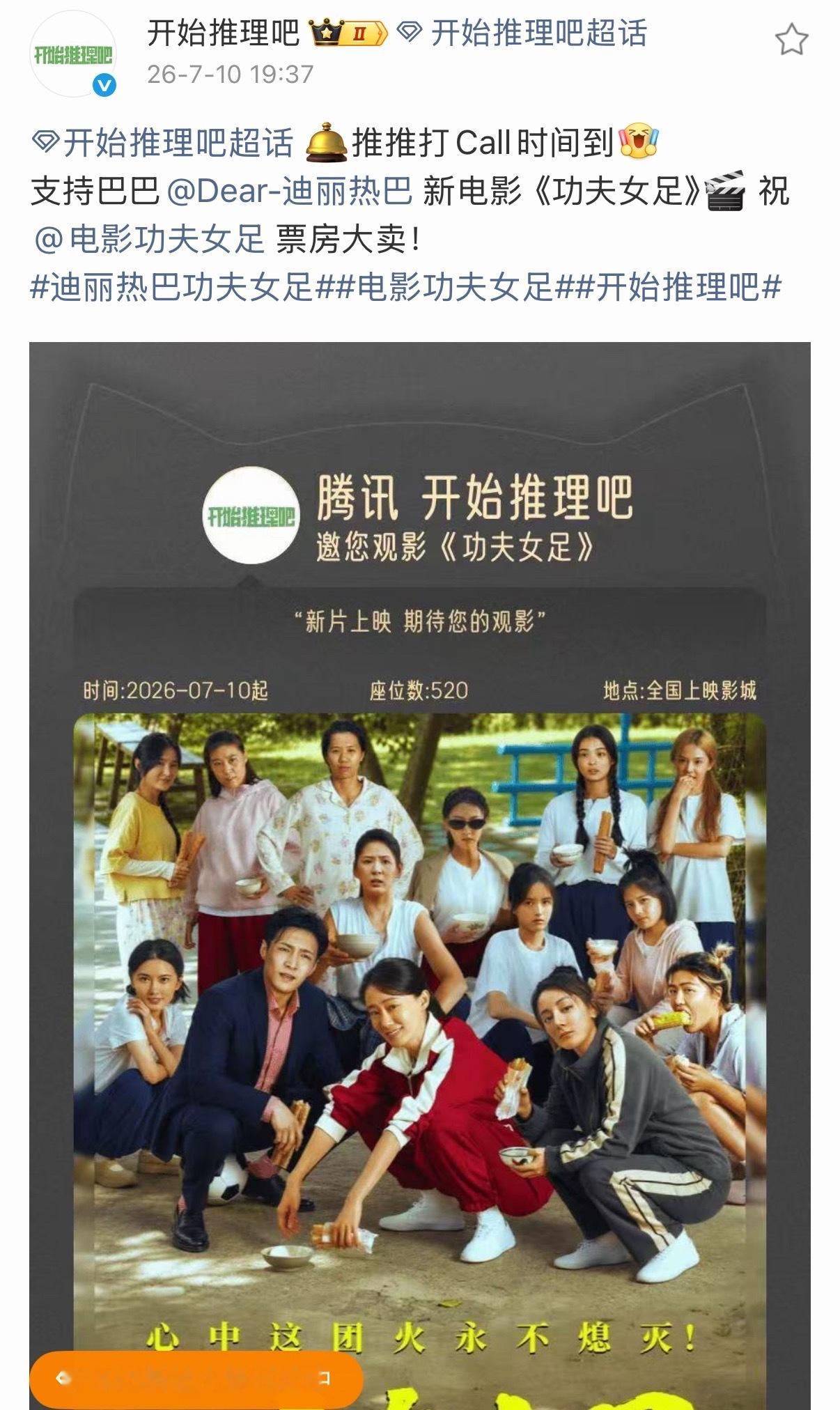 开推包场迪丽热巴功夫女足开推为迪丽热巴功夫女足打call谁能不说开推众人太暖心，