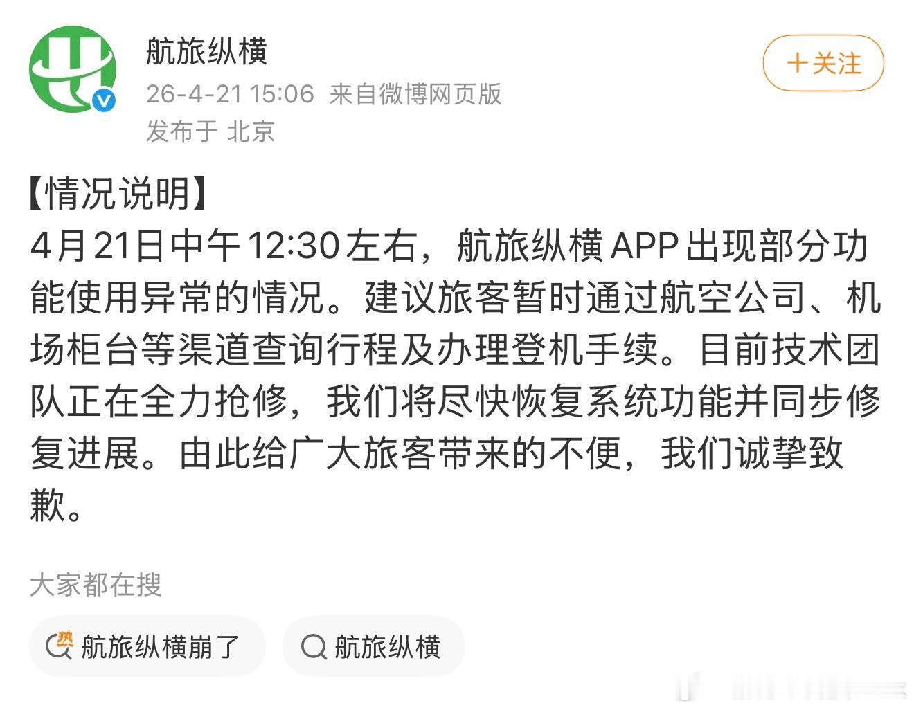 航旅纵横崩了什么草台班子，12:30出的故障到现在还没修复好本来以为民航旗下的能