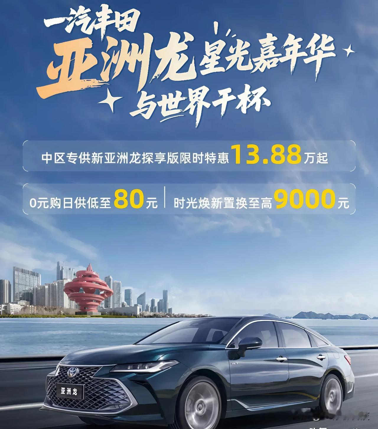 亚洲龙探享版抄底价来了！13.88万开走5米豪车！

中区特供·限时直降4.5万