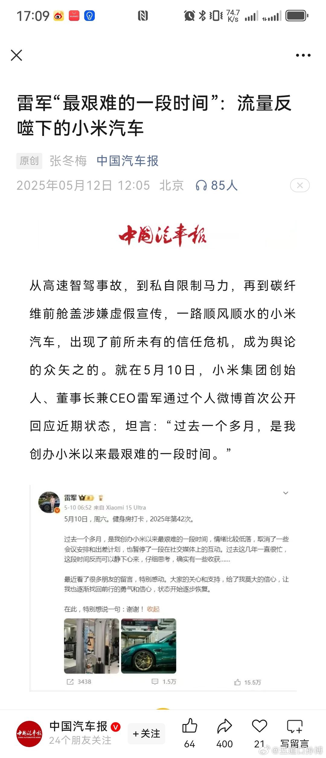 《中国汽车报》官微发文：《雷军“最艰难的一段时间”：流量反噬下的小米汽车》《中国