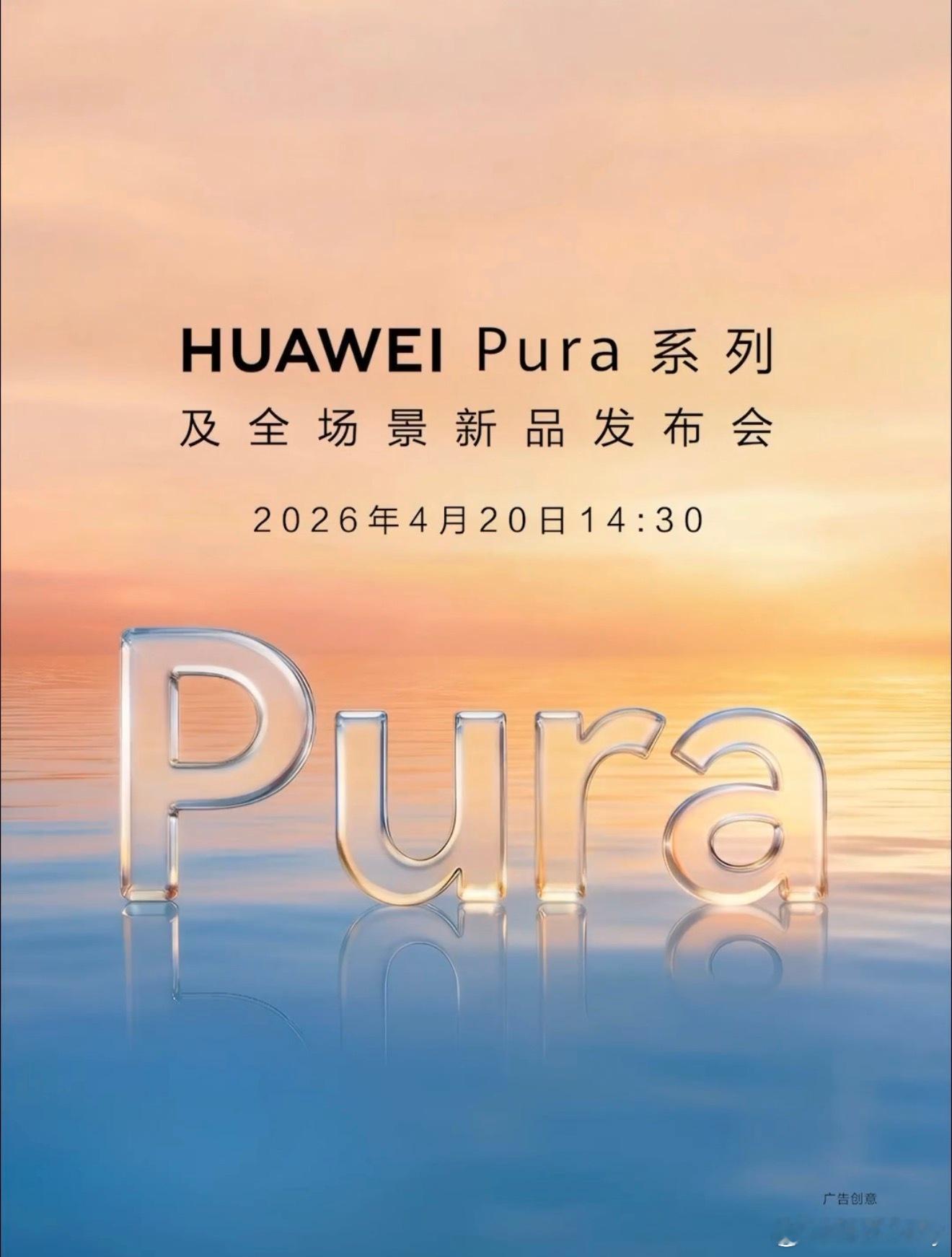 华为终端官宣华为Pura系列及全场景新品发布会定档4月20日下午14:30，全新