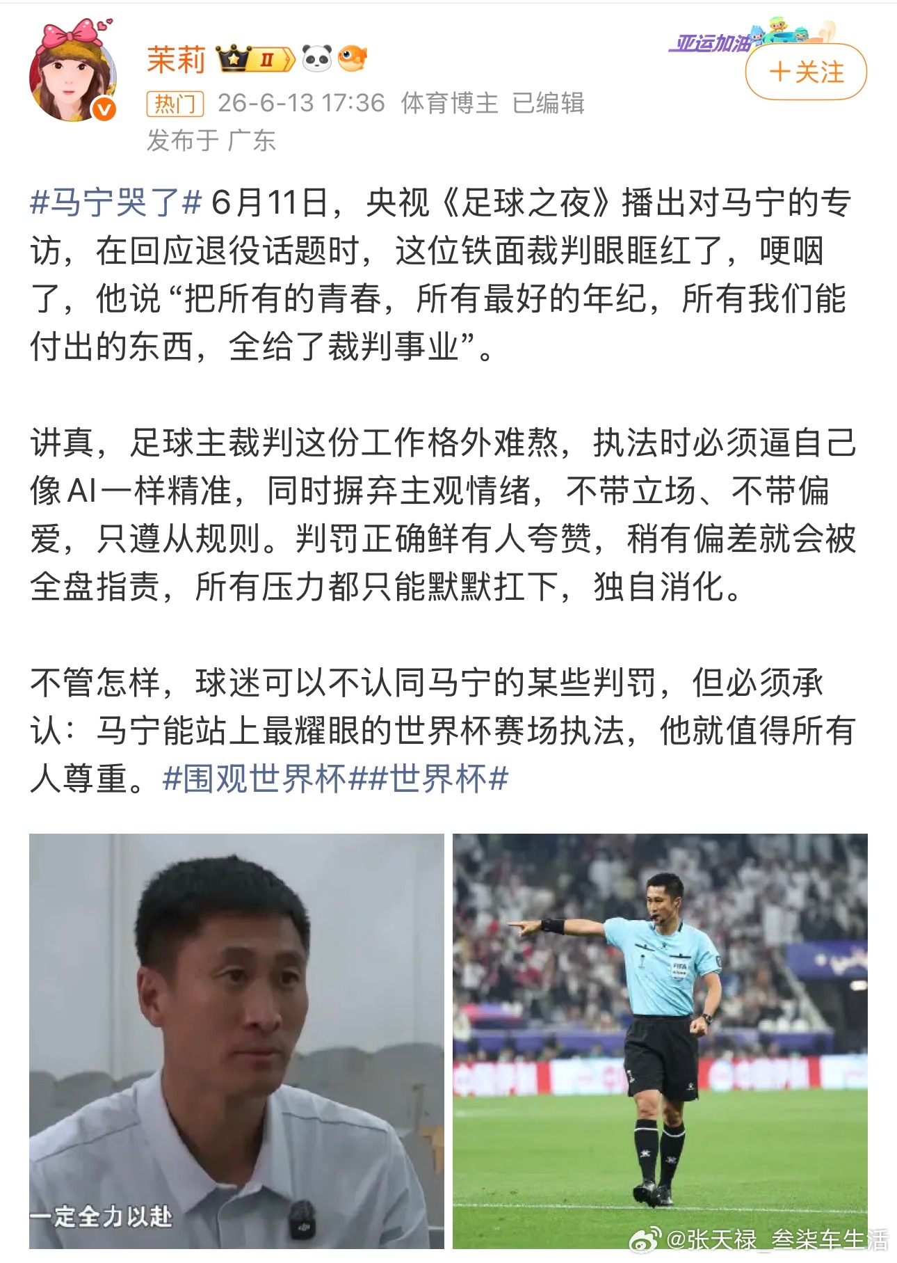 马宁哭了为马老师感到骄傲，为中国能有这么优秀的裁判员而自豪，希望中国足球早日迎来