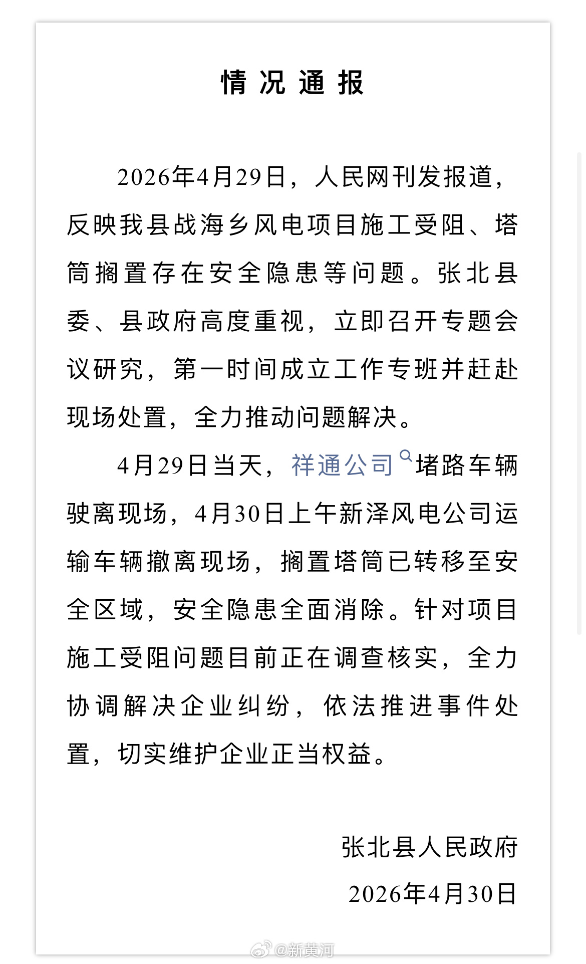 【#张家口通报风电项目施工受阻# 】据张北发布：2026年4月29日，人民网刊发