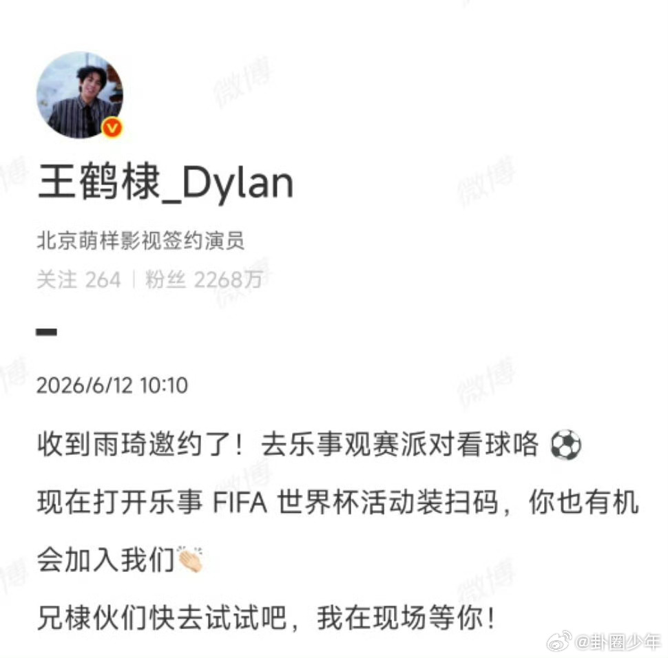王鹤棣收到宋雨琦邀约 看球搭子已集合！王鹤棣欣然赴约，亮相FIFA世界杯观赛派对