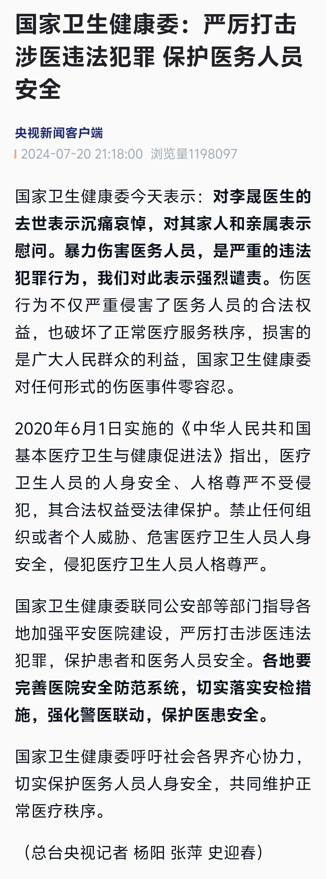 国家卫生健康委联同公安部等部门指导各地加强平安医院建设，严厉打击涉医违法犯罪，保