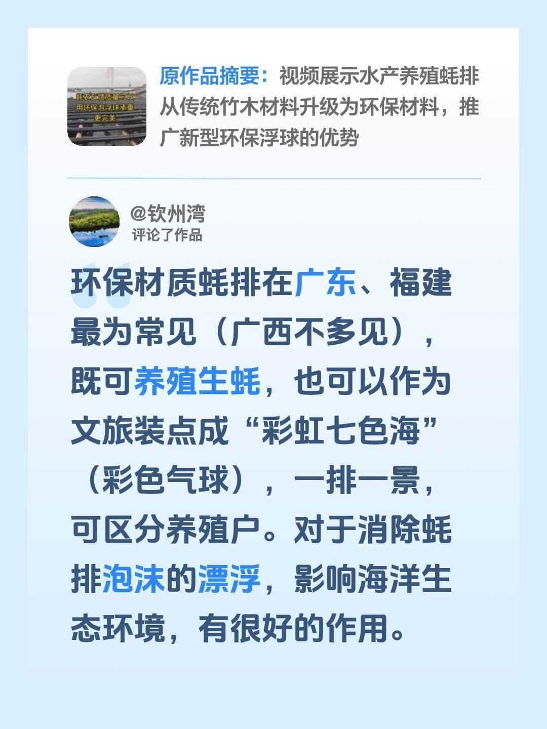 我评论了@建伟蚝业老陈 的作品：
环保材质蚝排在广东、福建最为常见（广西不多见）