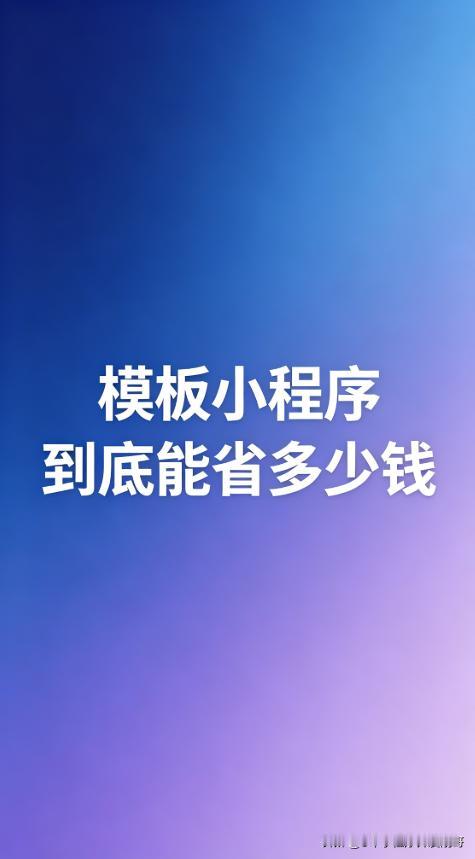 做了9年模板小程序开发，最常听到客户吐槽的就是："早知道模板这么好用，我当初花那