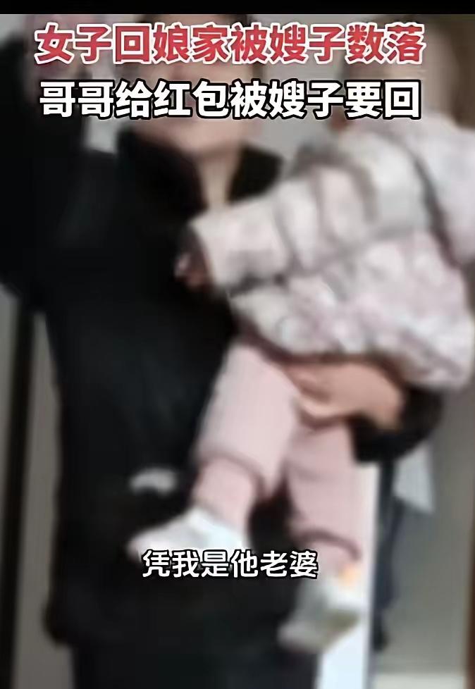 “回娘家被嫂子当众要回红包！26岁女子含泪收拾行李提前离开：原来亲情也有‘有效期