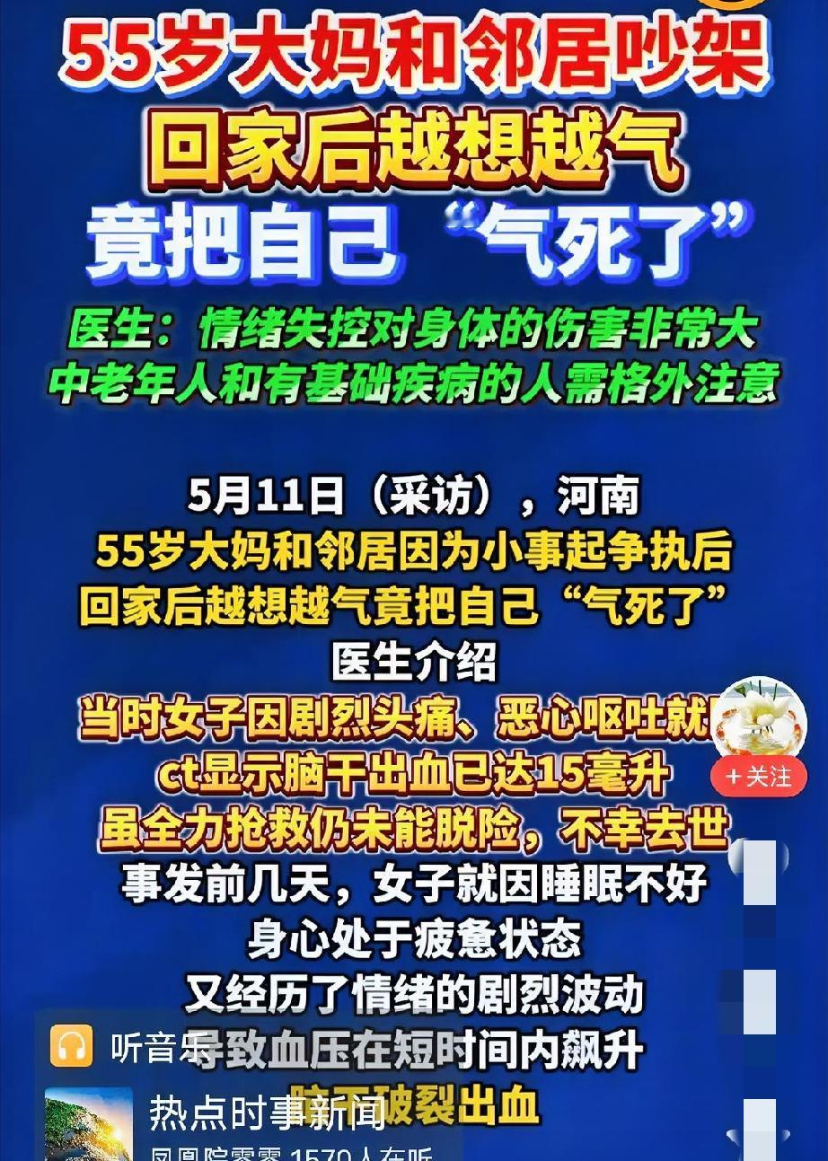 生气真能“气死人”！河南一位55岁的王阿姨，因为一场再寻常不过的邻里争吵，永远地