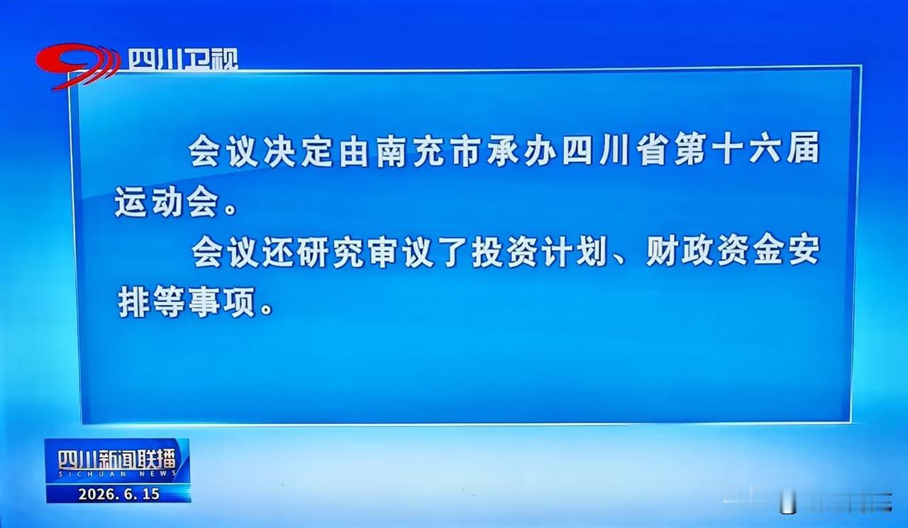 会议决定由南充市承办四川省第十六届运动会。

会议还研究审议了投资计划、财政资金