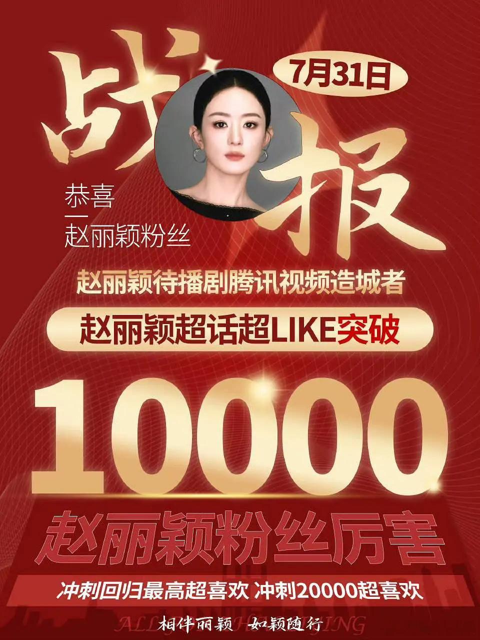 长发赵丽颖不知不觉，赵丽颖超like破10000了，窝丽上升期花花一枚[赞][赞