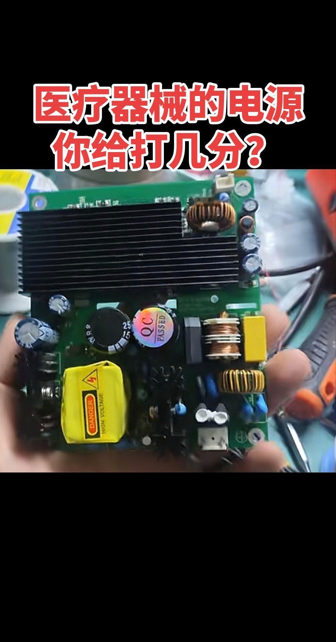 宝莱特q5监护仪电源，这个做工打几分？开关电源 医疗器械 电子电工 板维修 电路