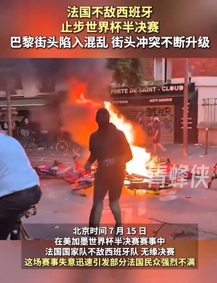 法国输球后巴黎街头陷入混乱，让我说，法国败给西班牙又没有什么丢人的，不过是正常的