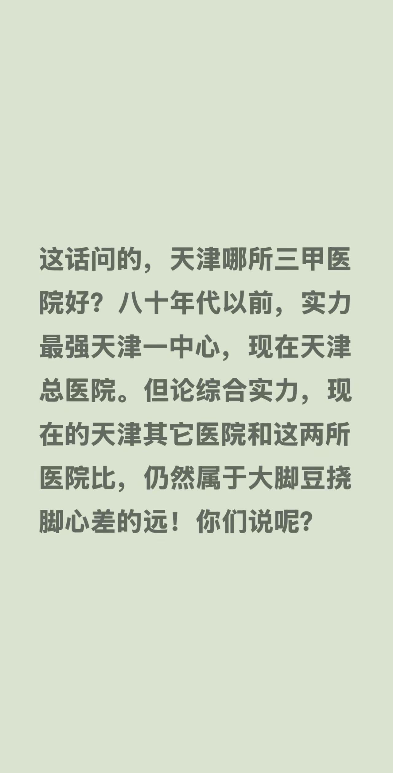 这话问的，天津哪所三甲医院好？八十年代以前，实力最强天津一中心，现在天津总医院。