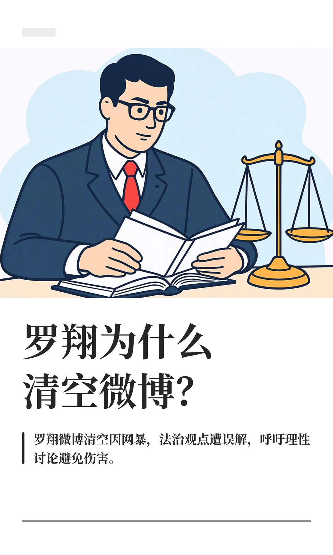 罗翔为什么清空微博？