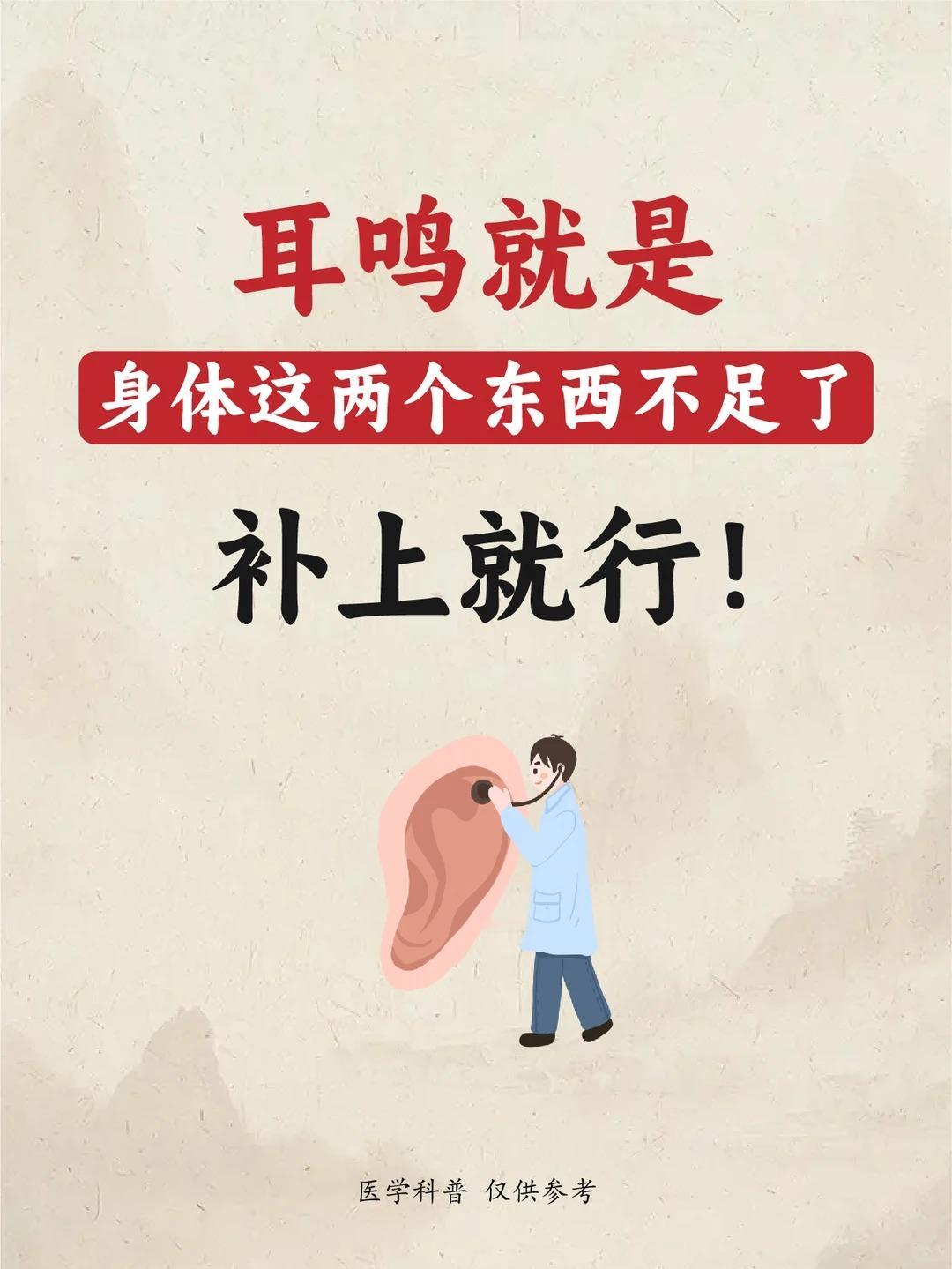 耳鸣不一定是耳朵问题，身体亏虚所致，重在补足这两方面