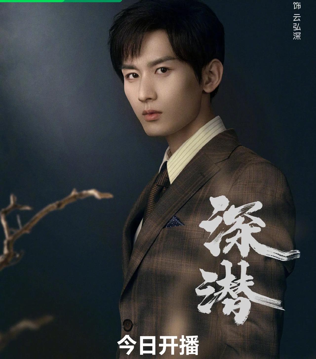 由欢瑞出品，38集谍战剧《深潜》发布定档预告，并官宣定档11月13日（今日）起 