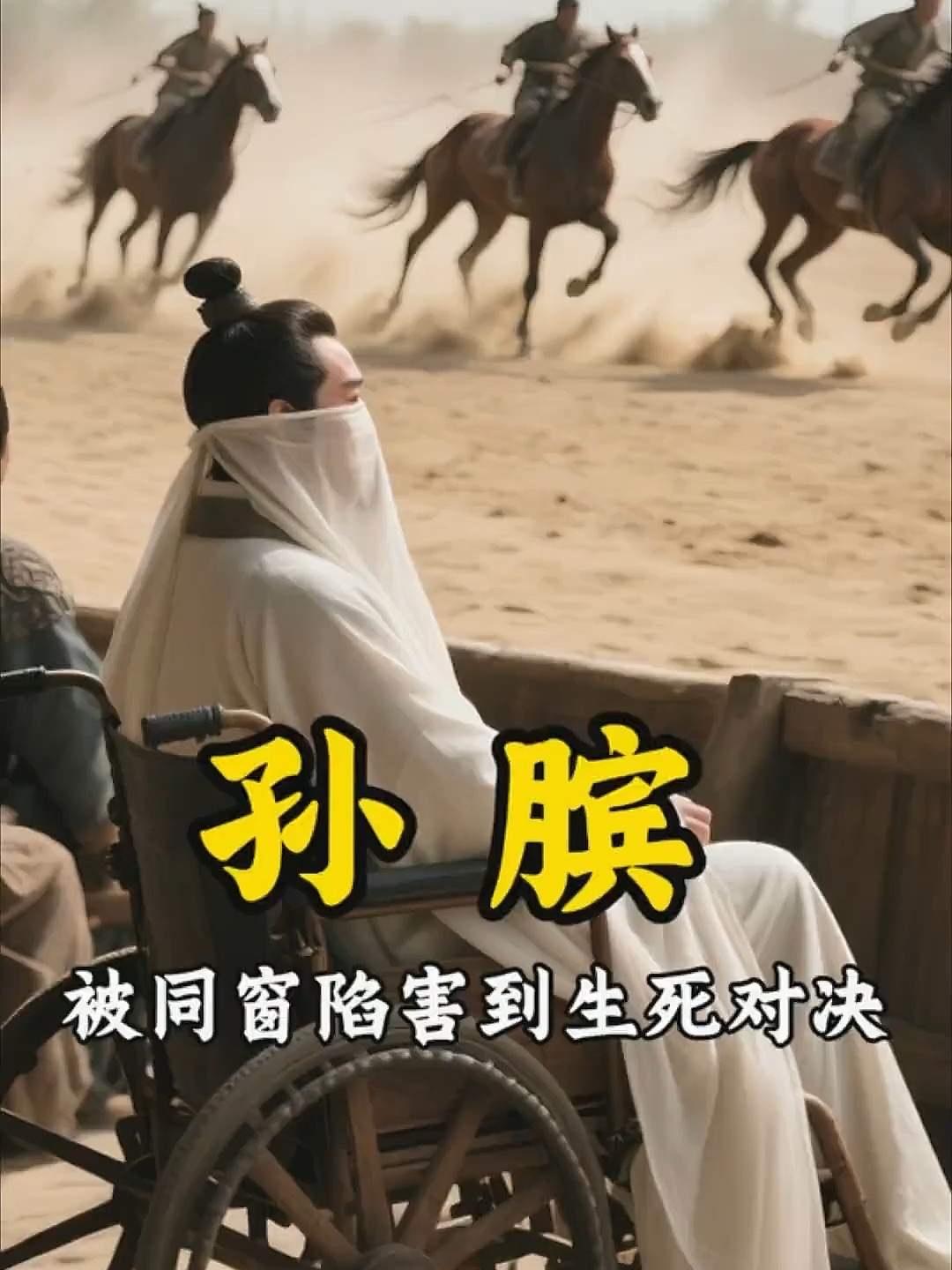庞涓的残忍在于试图通过剥夺一个人的社会属性来摧毁其意志，却反向成就了孙膑纯粹的谋