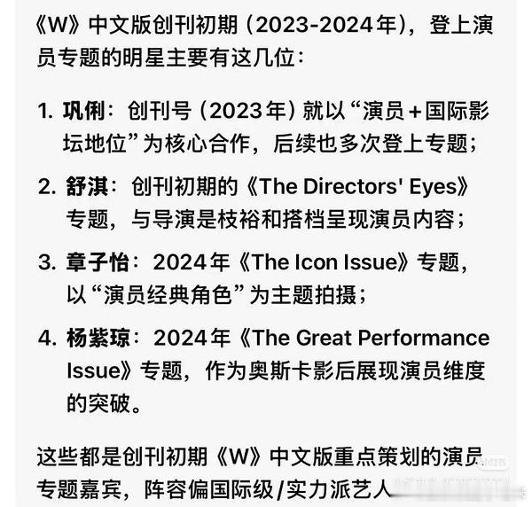 《W》中文版创刊初期（2023-2024年)，登上演员专题的女明星原来是都是很牛