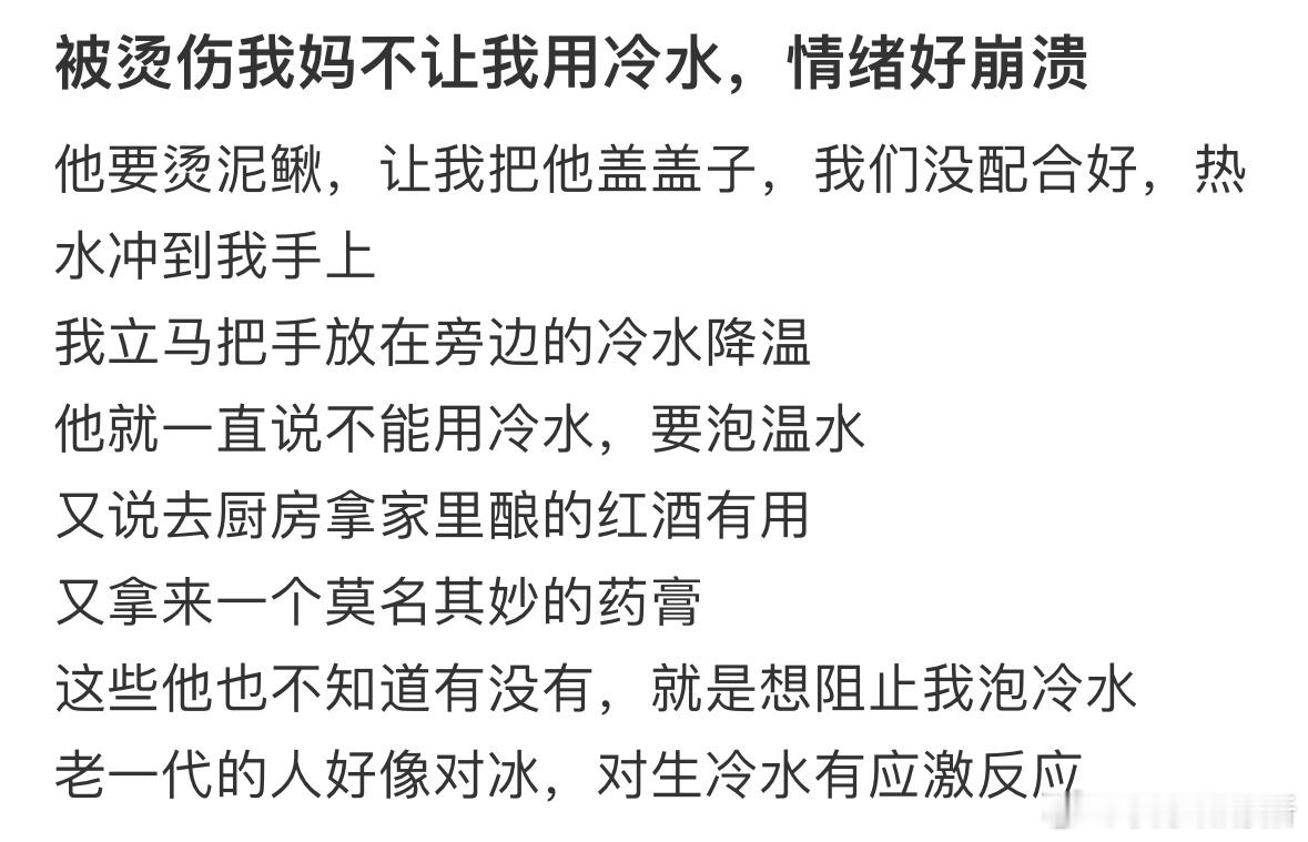 被烫伤我妈不让我用冷水，情绪好崩溃。 ​​​