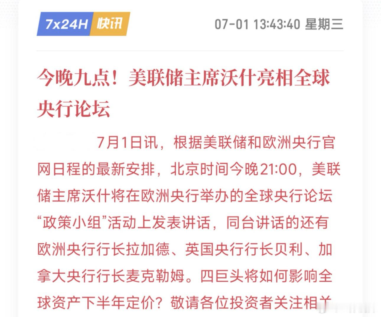 区块链  7.1日，今晚九点，有大事要发生！美联储新主席沃什要讲话了，还拉了欧英