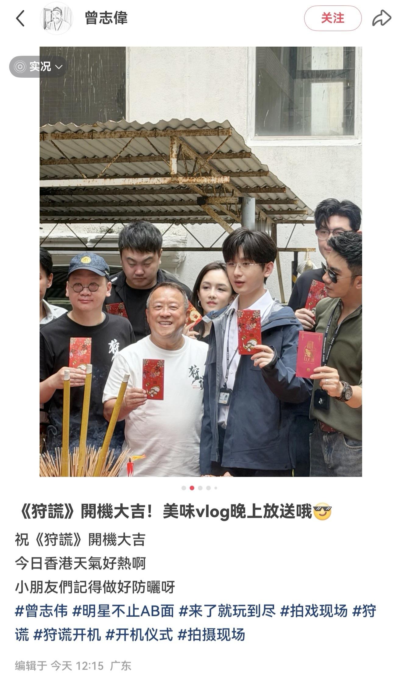 啊啊啊啊啊，今天的饭在曾志伟老师那里吃到了。曾志伟老师发了成毅狩谎开机合照图，成