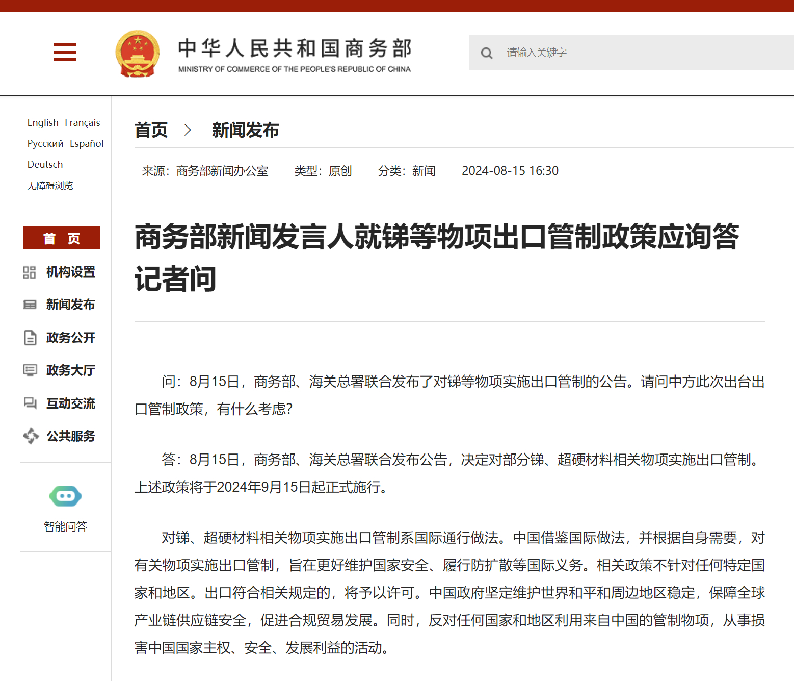 【两部门：9月15日起对锑、超硬材料等物项实施出口管制】8月15日，据商务部、海