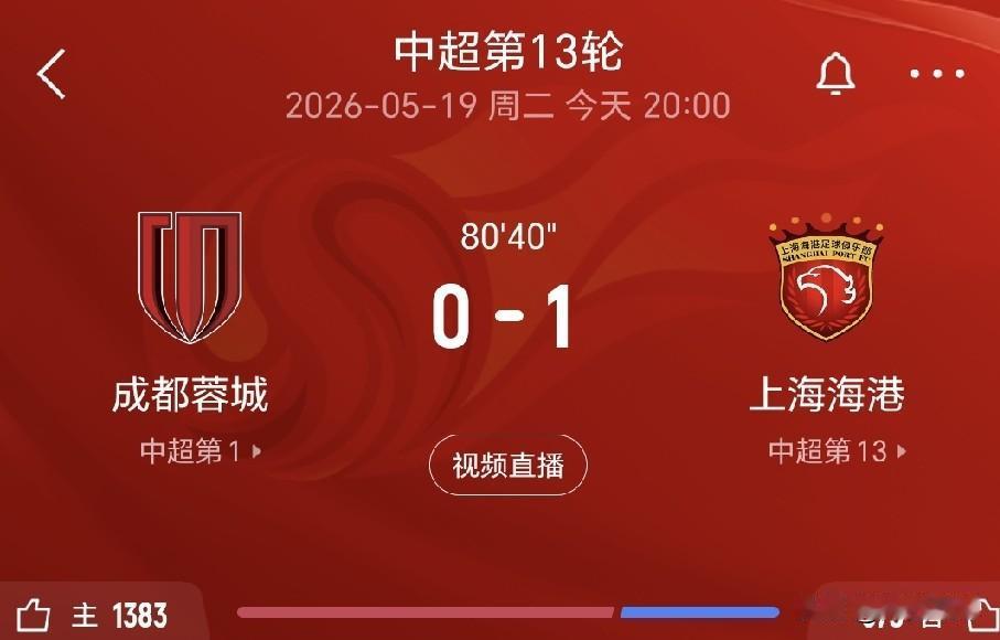 警报拉响，成都蓉城本赛季首败要来了，重点还是主场输给缺兵少将的老对手上海海港。