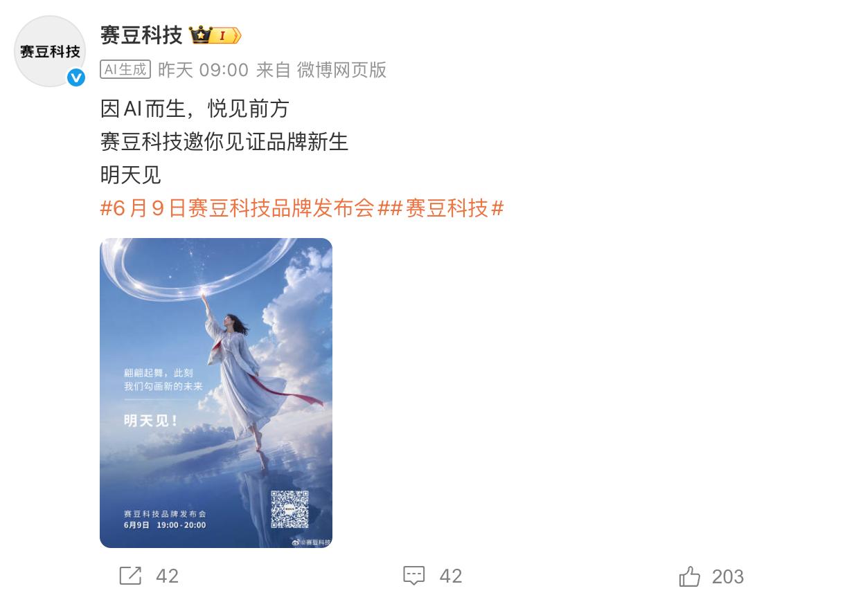 【赛力斯旗下赛豆科技品牌今日发布】赛豆科技今晚七点正式召开发布会，首款跨界轿跑也