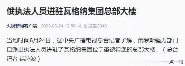  
👉一个大懒觉醒来，头条热榜上突现瓦格纳叛变的消息，看到老胡@胡锡进 的谨慎